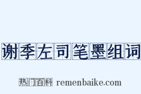 谢季左司笔墨组词是什么意思的图片